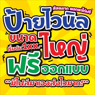ป้ายไวนิลขนาดใหญ่ มีหลายไซส์ให้เลือก สีสด **ส่งไว**