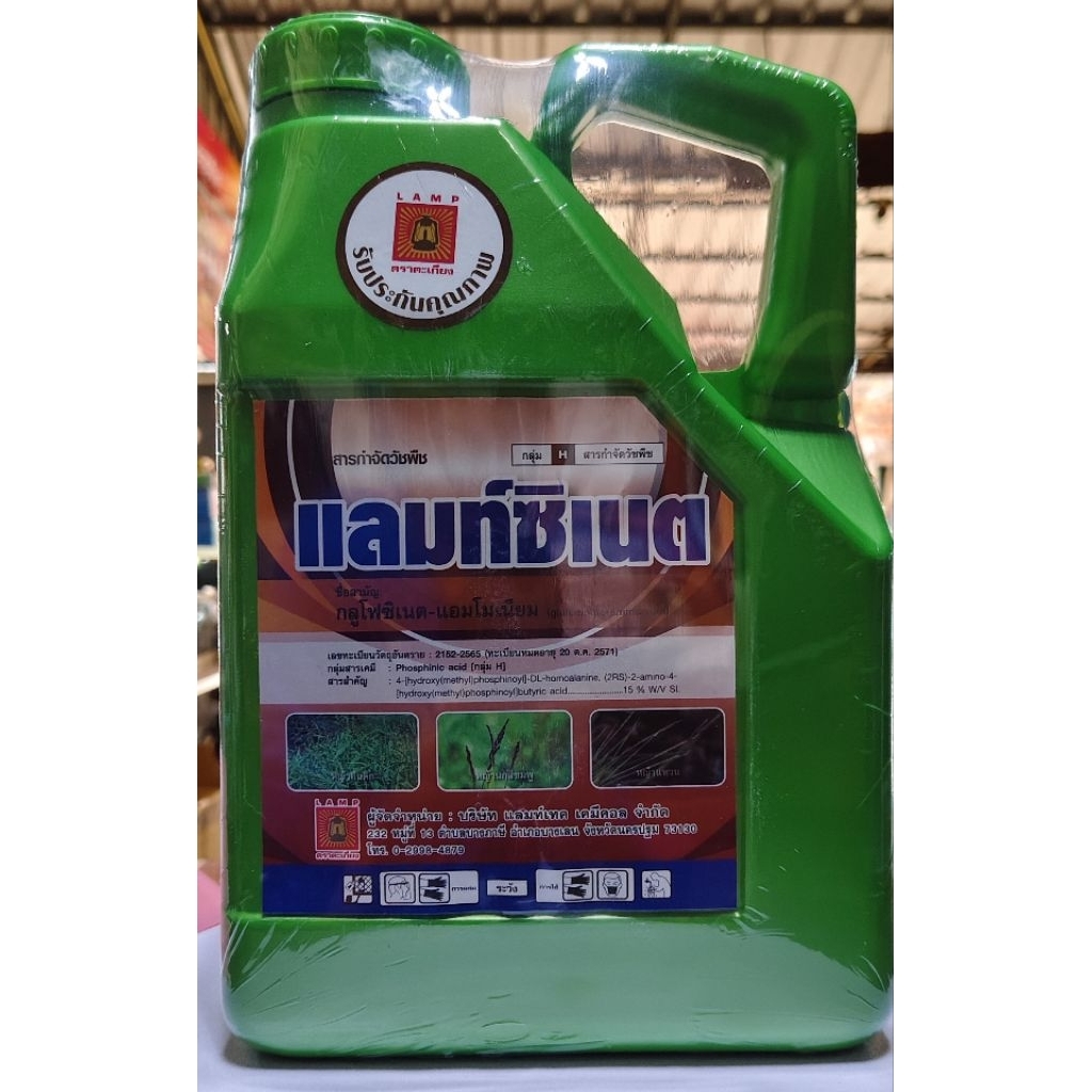แลมท์ซิเนตสารกำจัดวัชพืชกลูโฟซเนตขนาด4ลิตร