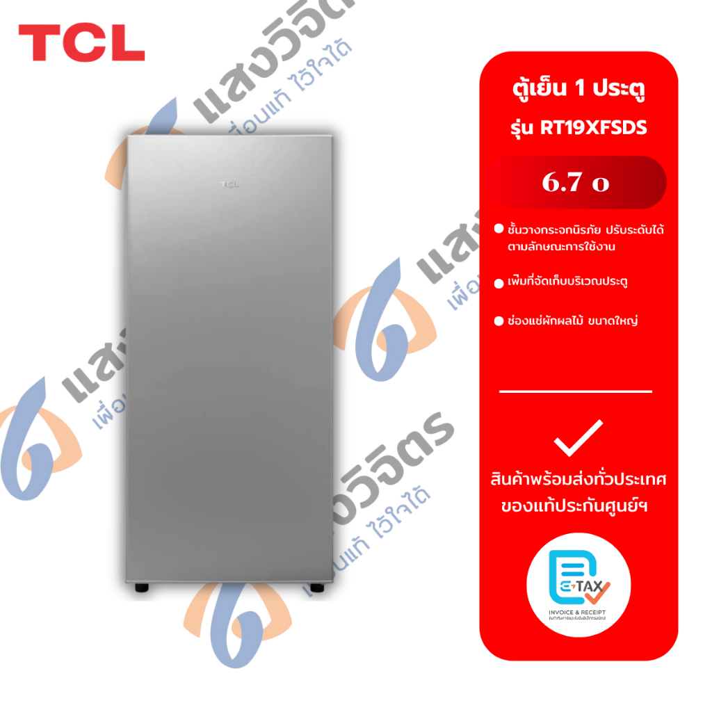 TCL ตู้เย็น 1 ประตู 6.7Q สีเงิน รุ่น RT19XFSDS