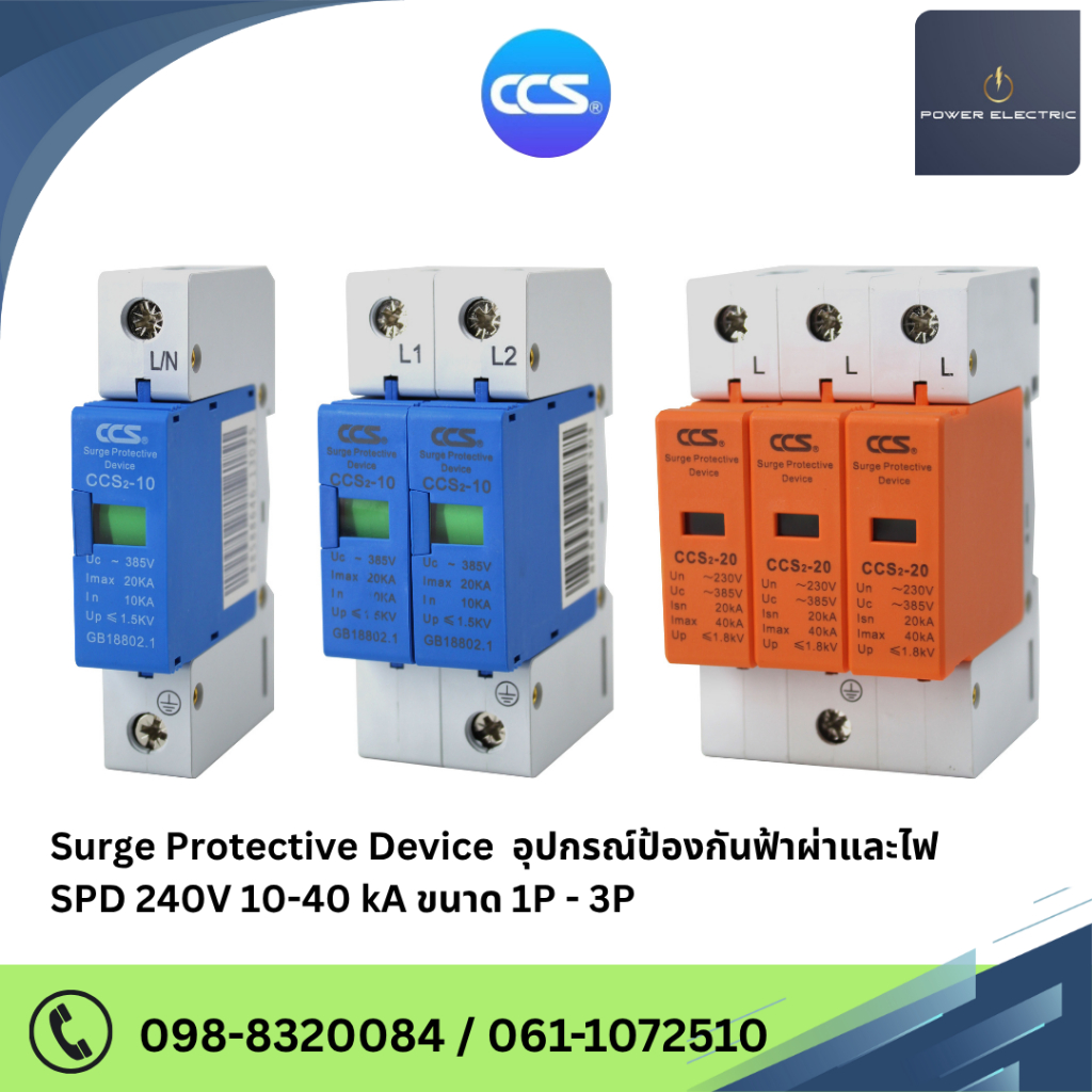 อุปกรณ์ป้องกันฟ้าผ่า ไฟกระชาก สำหรับไฟบ้าน Surge Protector Device 10KA-40KA ทนแรงดัน 240V