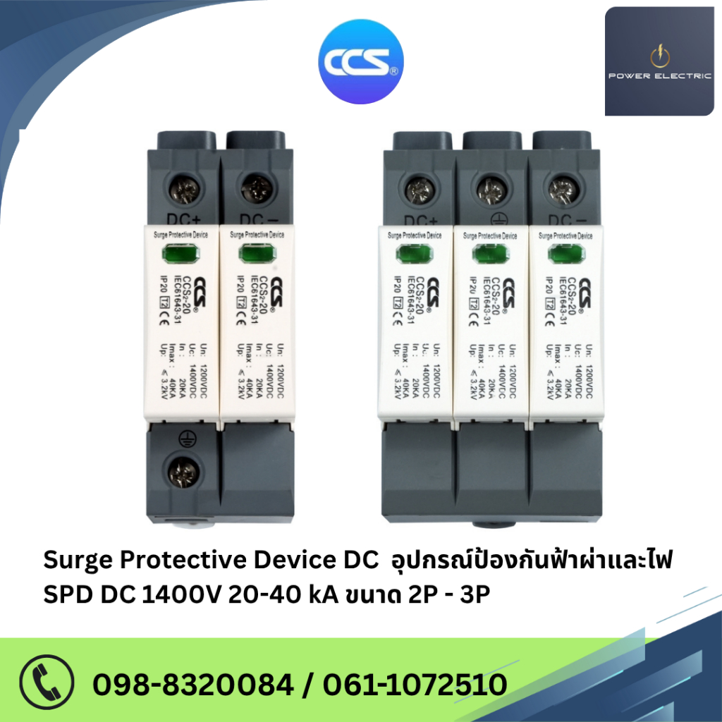 อุปกรณ์ป้องกันฟ้าผ่า ไฟกระชาก Surge Protective Device รุ่น SPD 2P-3P DC – โปรปัง