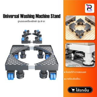 Universal Washing Machine Base ฐานรองเครื่องซักผ้า ฐานรองตู้…