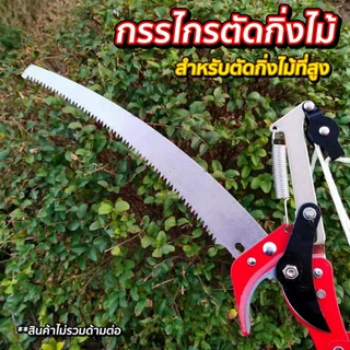 กรรไกรตัดกิ่ง เลื่อยตัดกิ่งที่สูง กรรไกรตัดกิ่งที่สูง แบบเลื่อย เลื่อยตัดกิ่งไม้ (กรรไกร)