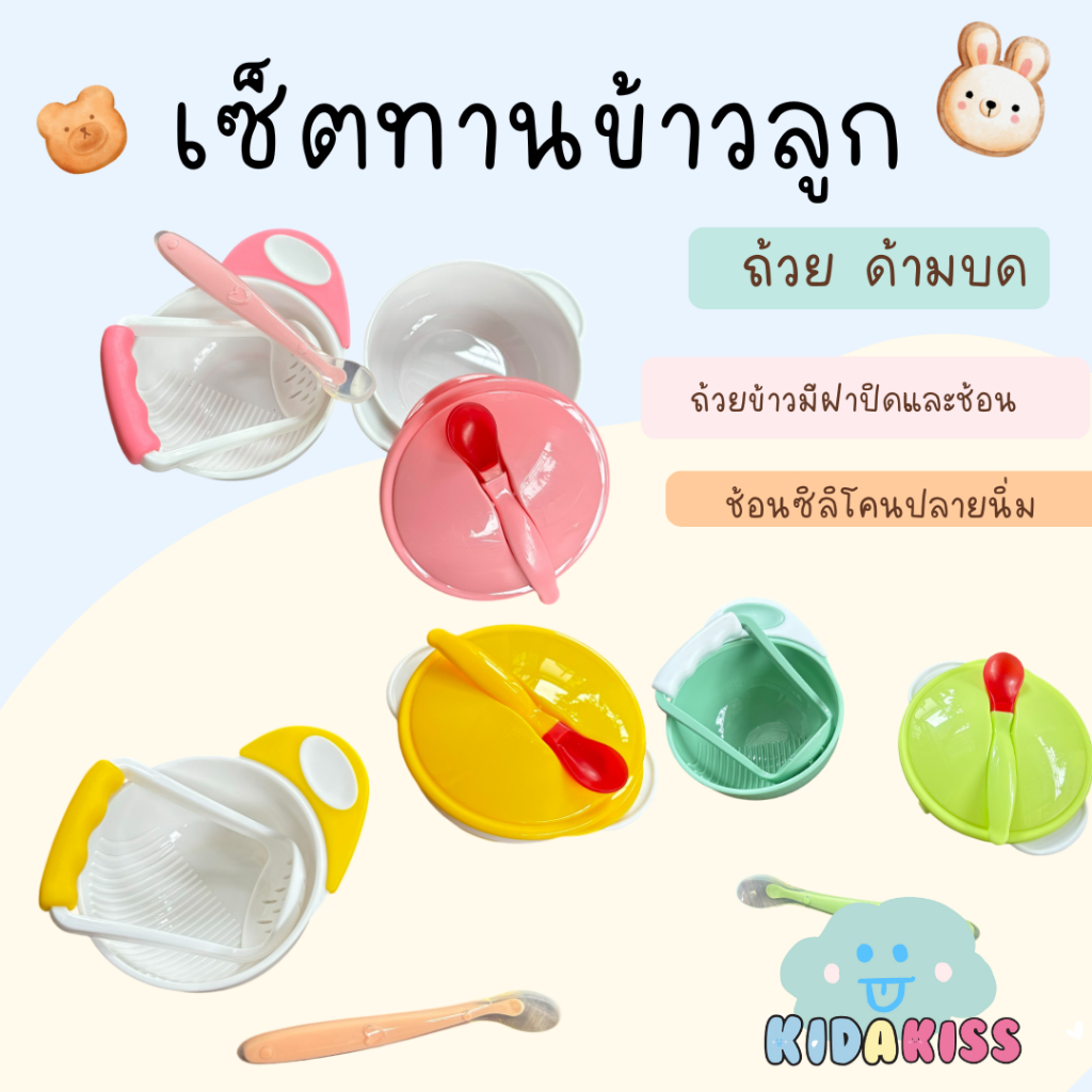 Kid a kiss เซ็ตทานข้าวลูก ถ้วยด้ามบด ถ้วยข้าวขาวมีฝาปิดและช้อน ช้อนซิลิโคนปลายนิ่มใส (เซ็ตทานอาหาร 6ชิ้น)