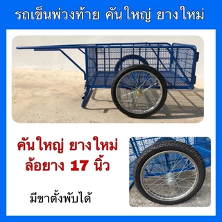 รถเข็นของอเนกประสงค์ ล้อเข็นแบบพ่วงท้ายมอเตอร์ไซค์ คันใหญ่ ล้อยางใหม่ ยางใหญ่26"x2.1/2" และล้อยางขนาด17นิ้ว