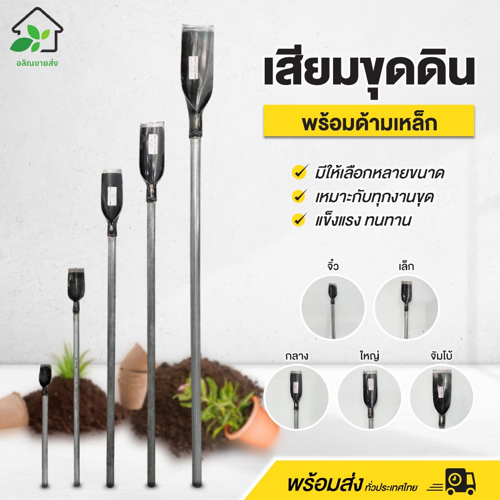 เสียมขุดดิน เสียมด้ามเหล็ก (จิ๋ว / เล็ก / กลาง / ใหญ่ / จัมโบ้) แข็งแรง ทนทาน พร้อมส่ง