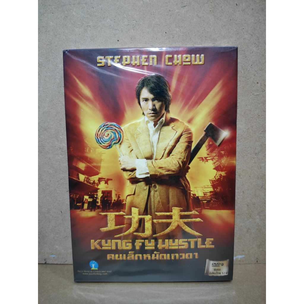 DVD KUNG FU HUSTLE : คนเล็กหมัดเทวดา