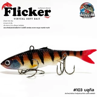 กระดี่ปลายาง FLICKER RAPTOR 8 cm. หางโบกน้ำได้ดีเยี่ยม สำหรับปลาล่าเหยื่อต่างๆ งานใต้น้ำ ปลาช่อน กระพง กระสูบ งานทริป