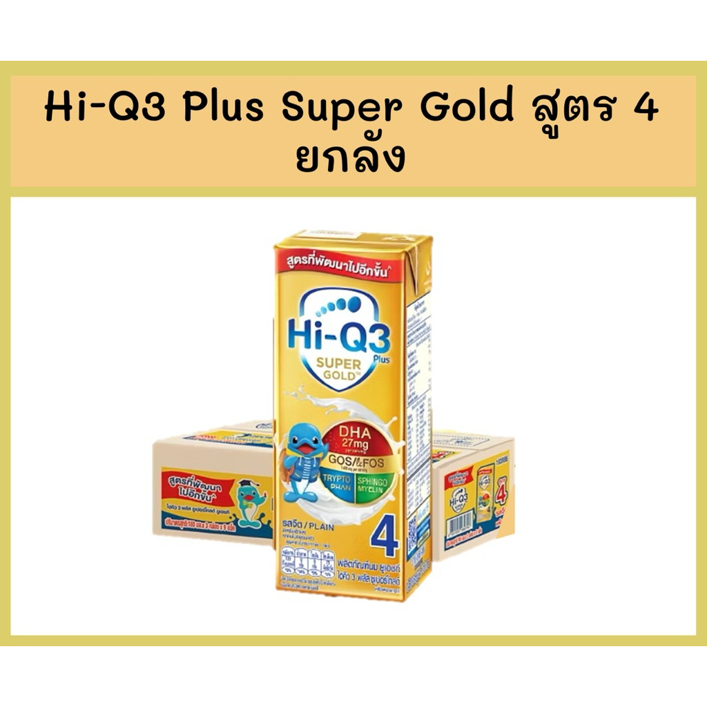 นมกล่อง UHT Hi-Q3 Super Gold ไฮคิว 3 พลัส ซูเปอร์โกลด์ สูตร 4 รสจืด ยกลัง (9 แพ็ค = 27 กล่อง)