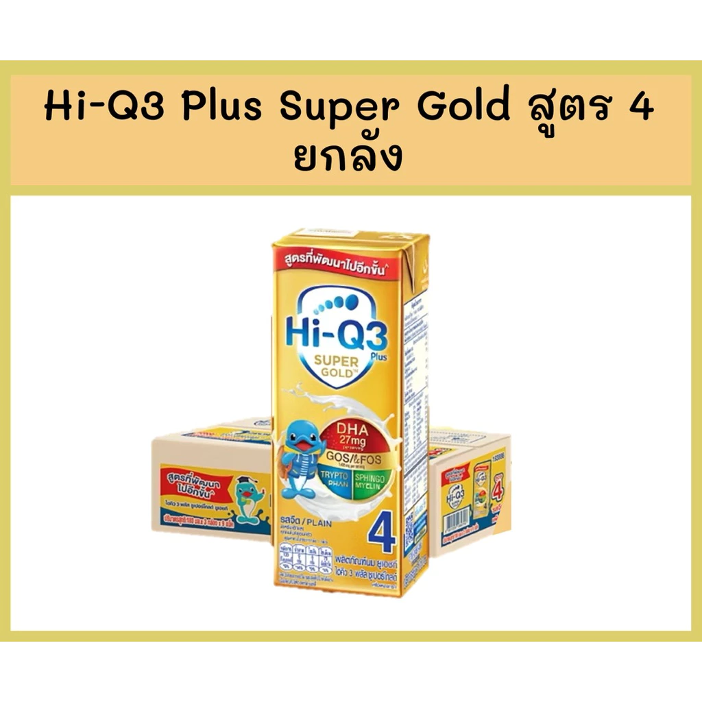 นมกล่อง UHT Hi-Q3 Super Gold ไฮคิว 3 พลัส ซูเปอร์โกลด์ สูตร 4 รสจืด ยกลัง (9 แพ็ค = 27 กล่อง)