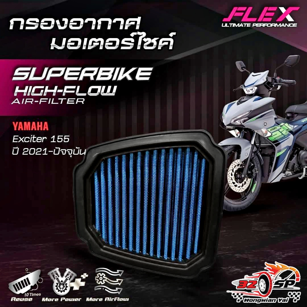 กรองอากาศ FLEX EXCITER155 ปี 21-ON ของแท้!! ส่งไว!!