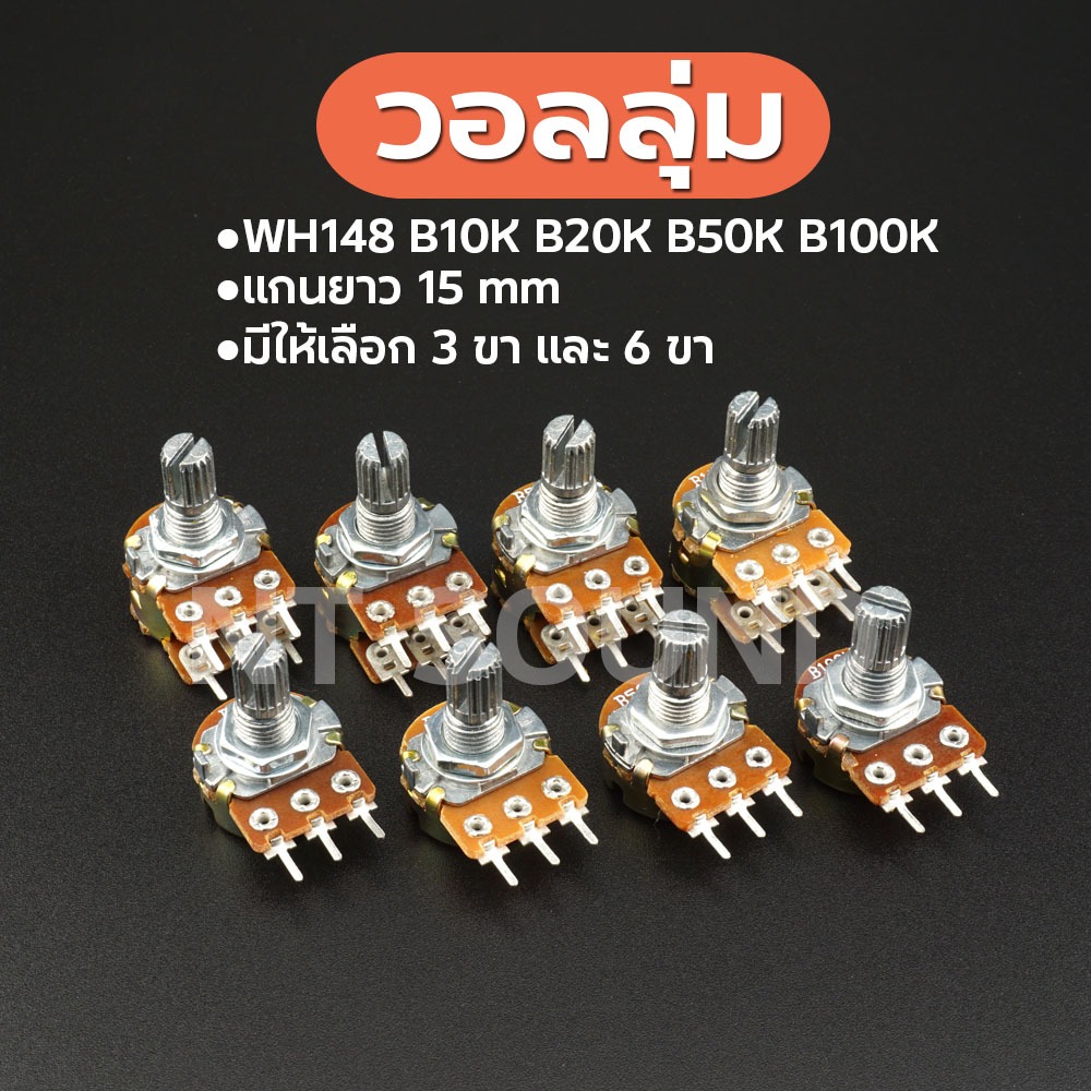 Volume VR วอลลุ่ม 6ขา 3ขา แกนยาว 15 มิล 10K 100K จัดสั่งไว ถูกสุดๆ