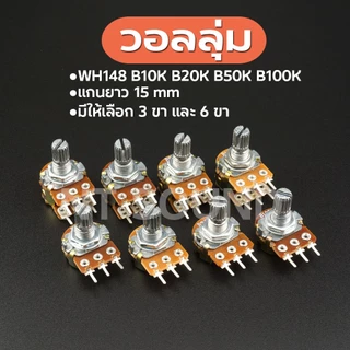 Volume VR วอลลุ่ม 6ขา 3ขา แกนยาว 15 มิล 10K 100K จัดสั่งไว ถูกสุดๆ