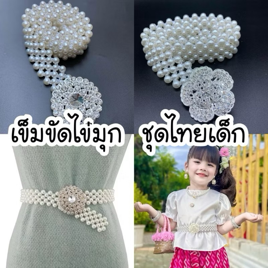 เข็มขัดไข่มุก 📌 ใส่ชุดไทยเด็ก🌷 เส้นใหญ่ 🌷สวยตรงปก
