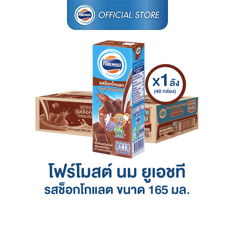 [ขายยกลังx1] โฟร์โมสต์ รสช็อกโกแลต 165มล (48กล่อง/ลัง) Foremost Chocolate Milk 165ml (นมกล่องUHT)