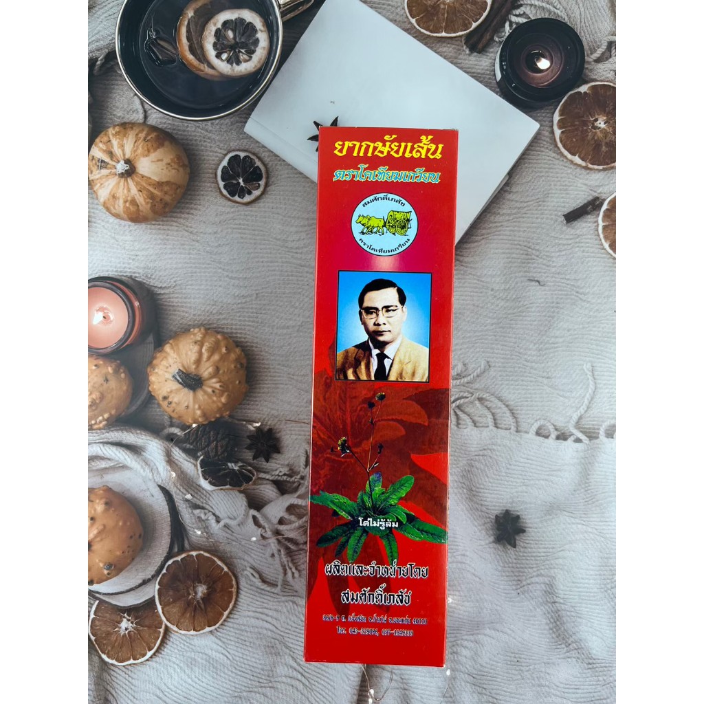 ยากษัยเส้นตราโคเทียมเกวียน