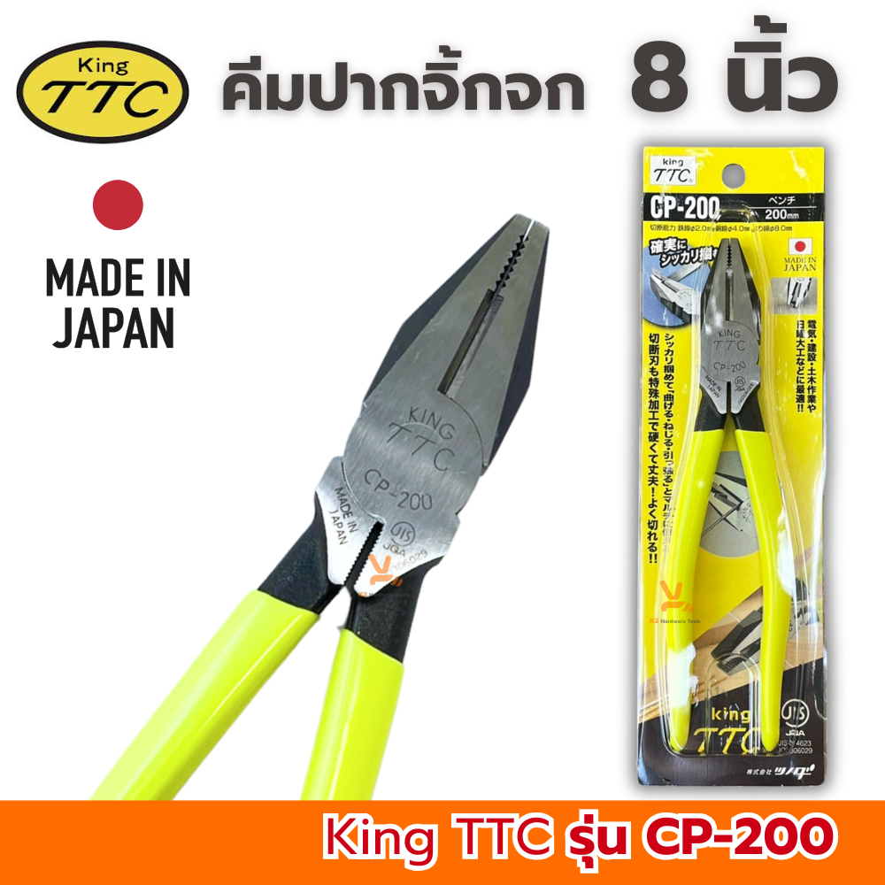 คีมปากจิ้งจก 8นิ้ว KING TTC ตัดสายไฟ คีมอย่างดี TSUNODA CP-200 คีมจับ หนีบ จับ ตัด MADE IN JAPAN