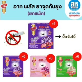 Ars Plus อาท พลัส ยาจุดกันยุง (แพ็ค 6) 3 กลิ่น