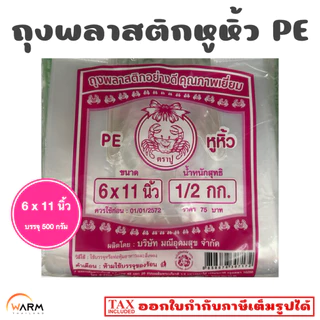 ถุงพลาสติกใส ถุงหูหิ้ว ถุงใส PE 100% [ตราปู สีชมพู] ถุงใส่แก้วน้ำเต็มใบ ถุงใส่แก้วกาแฟ ถุงใส่สิ่งของ ถุงหิ้วใส ถุงใส่ของ