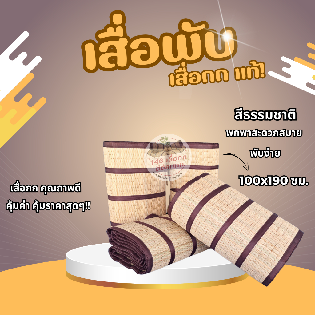 เสื่อกก เสื่อกกพับ วัสดุธรรมชาติ ขนาด 100 x 190 ซม.
