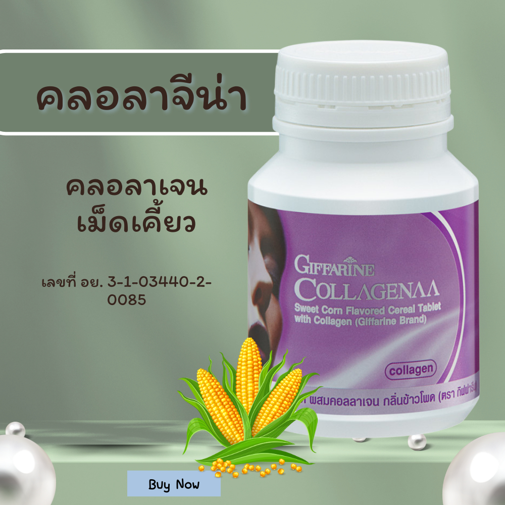 คอลลาจีน่า คอลลาเจน คลอลาเจนเคี้ยว คอลลาเจนกิฟฟารีน ผสมคอลลาเจน เกล็ดธัญพืช และคอลลาเจน