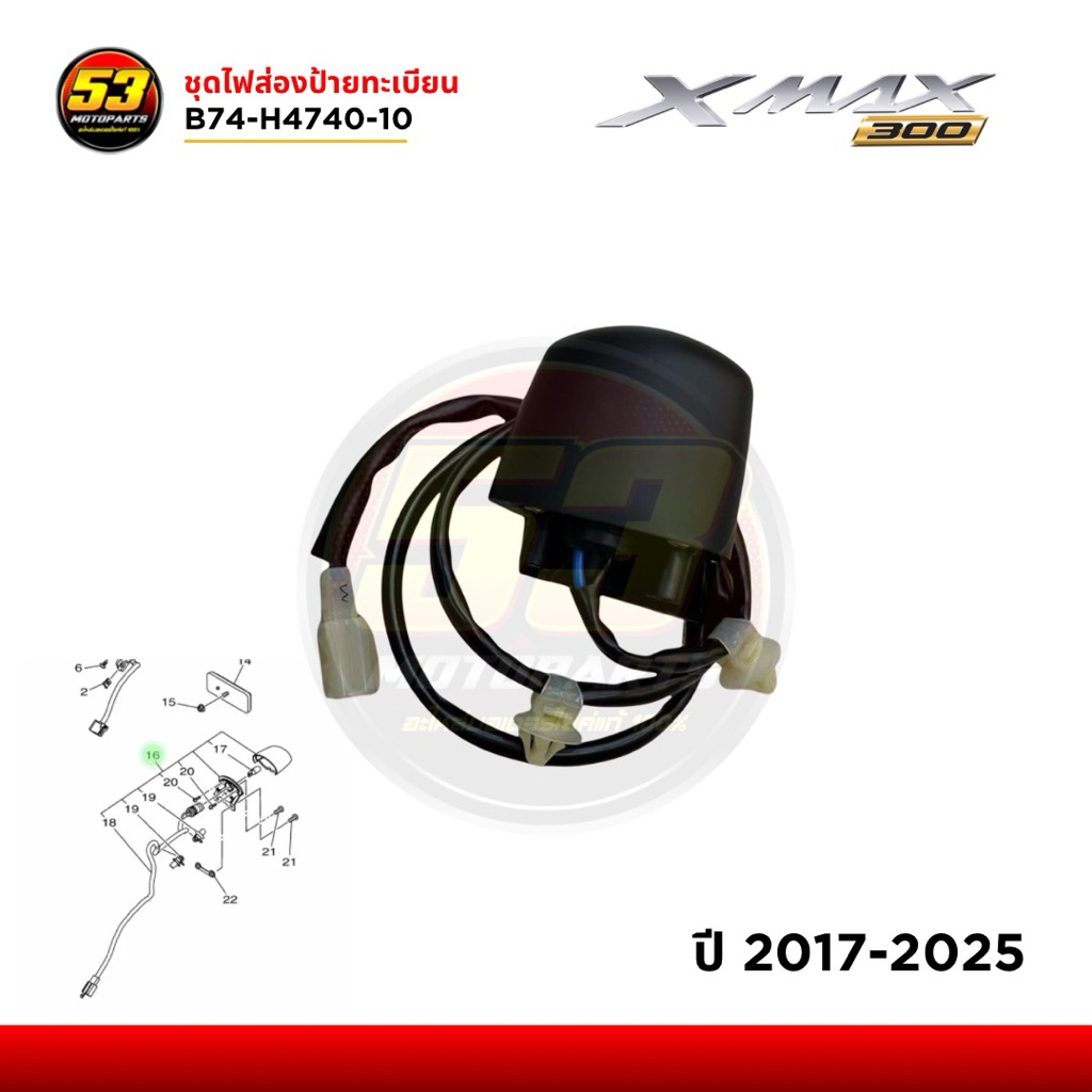 ชุดไฟส่องป้ายทะเบียน B74-H4740-10 YAMAHA XMAX 2017-2025 ใหม่แท้ศูนย์