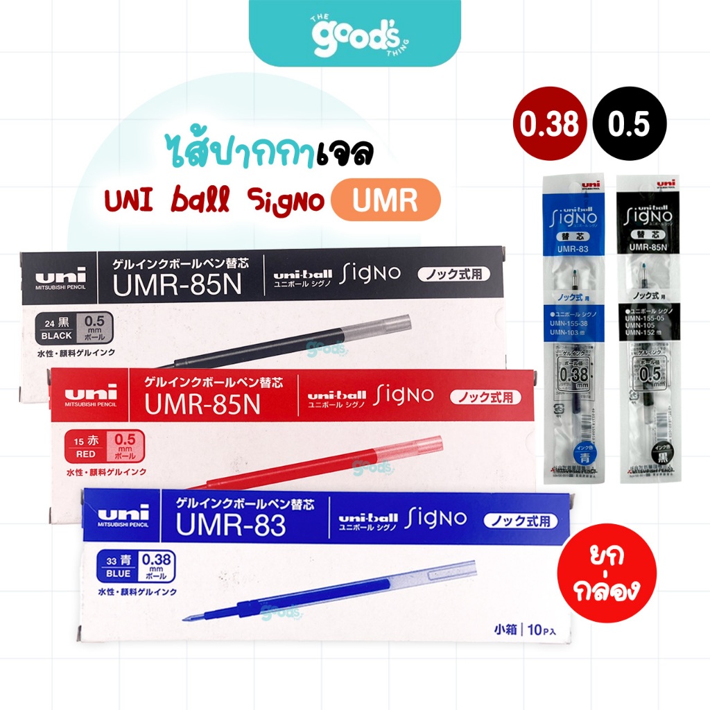 ไส้ปากกาเจล UNI ball Signo รุ่น UMR รีฟิล ยูนิ หัว 0.38/0.5 mm หมึกน้ำเงิน/แดง/ดำ (ยกกล่อง10ชิ้น)