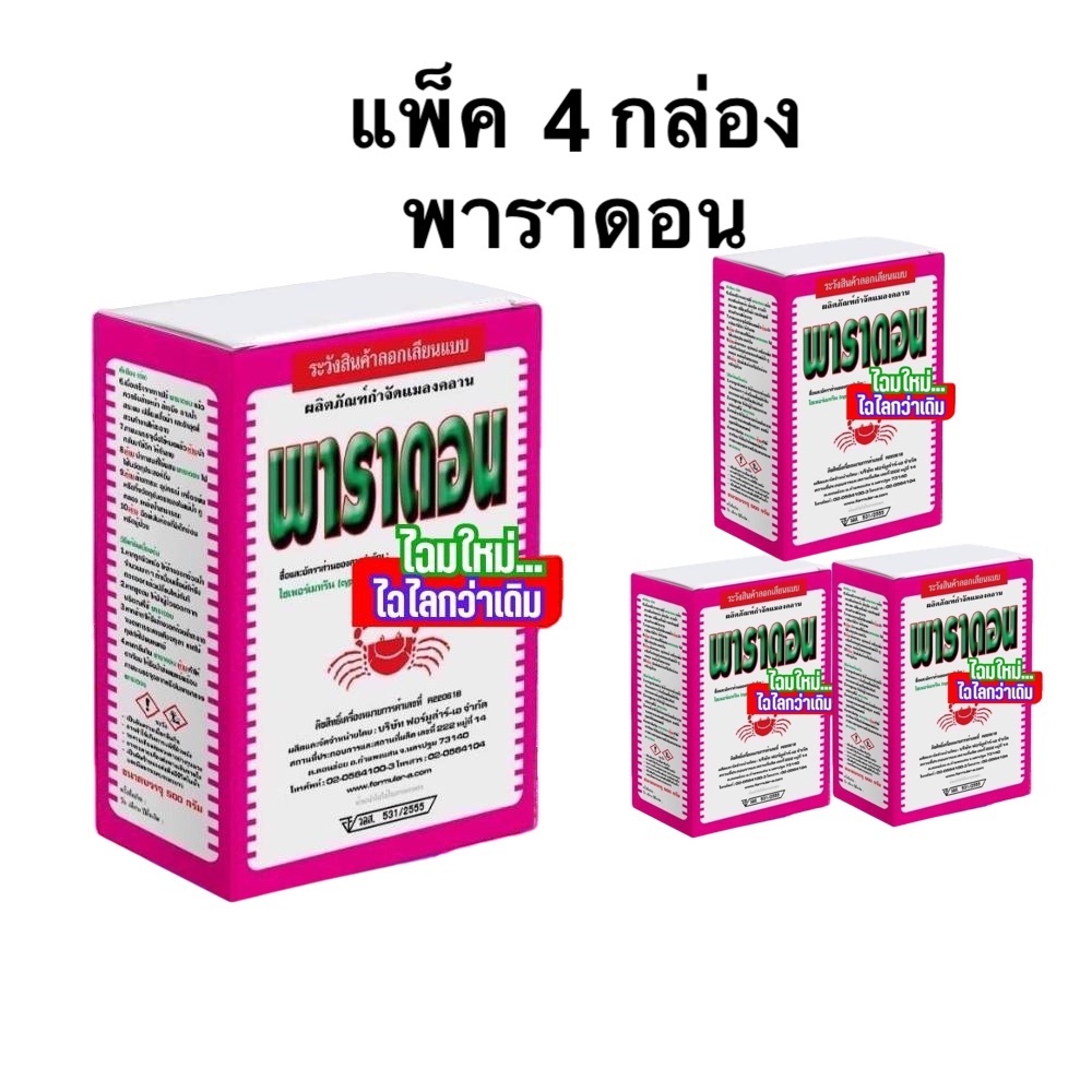 **แพ็ค 4 กล่อง** สีชมพู พาราดอน 500กรัม ไซเปอร์เมทริน3% กำจัดกิ้งกือ มด ตะขาบ ตะเข็บ ยาเบื่อปู ยาปู