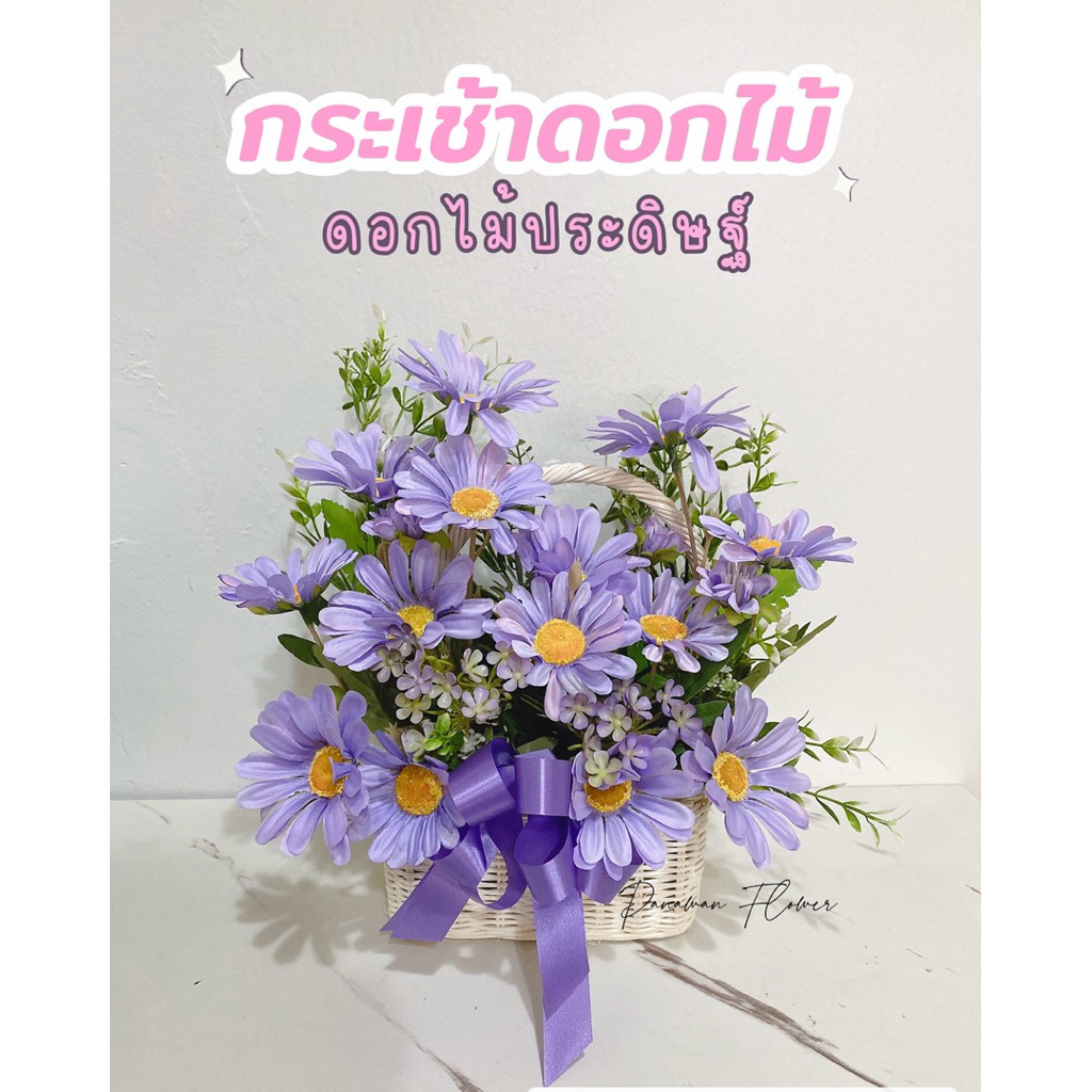 (ทักแชทก่อนได้นะคะ) กระเช้าหวายดอกไม้ปลอม – โปรปัง