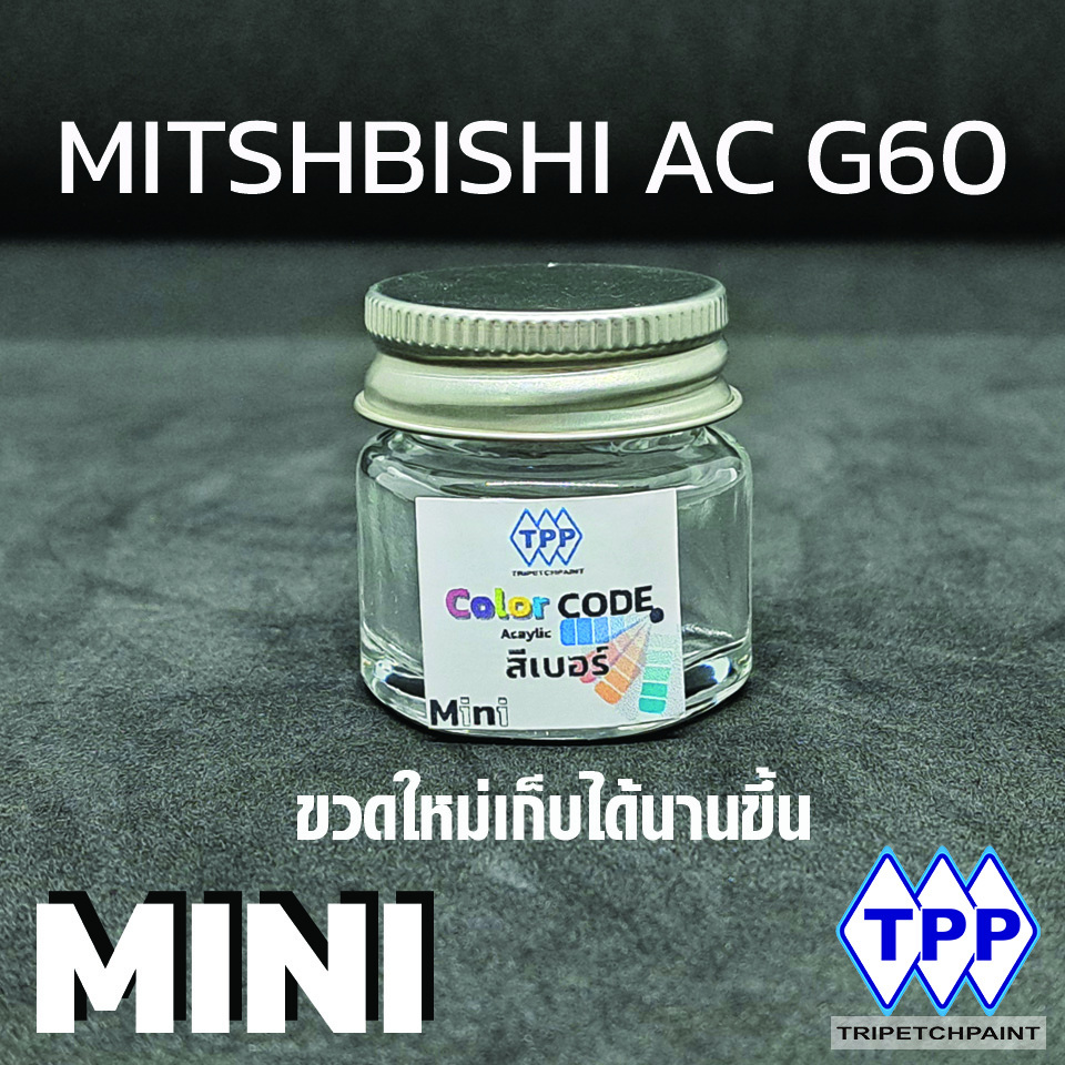 สีแต้มรถยนต์ MITSUBISHI เบอร์ AC-G60 สีเขียว ขนาด 15ml