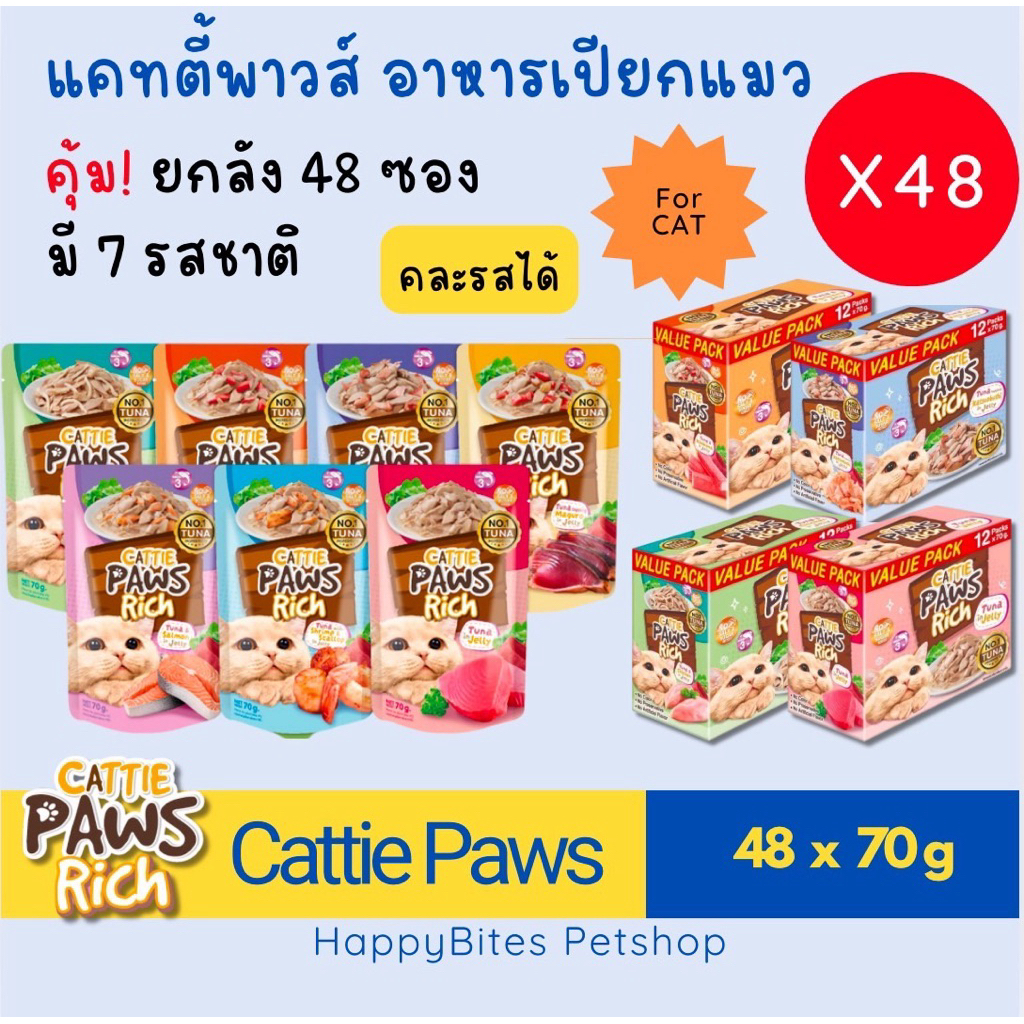 (48 ซอง - ยกลัง) Cattie Paws Rich อาหารเปียกแมว 70กรัมx48ซอง