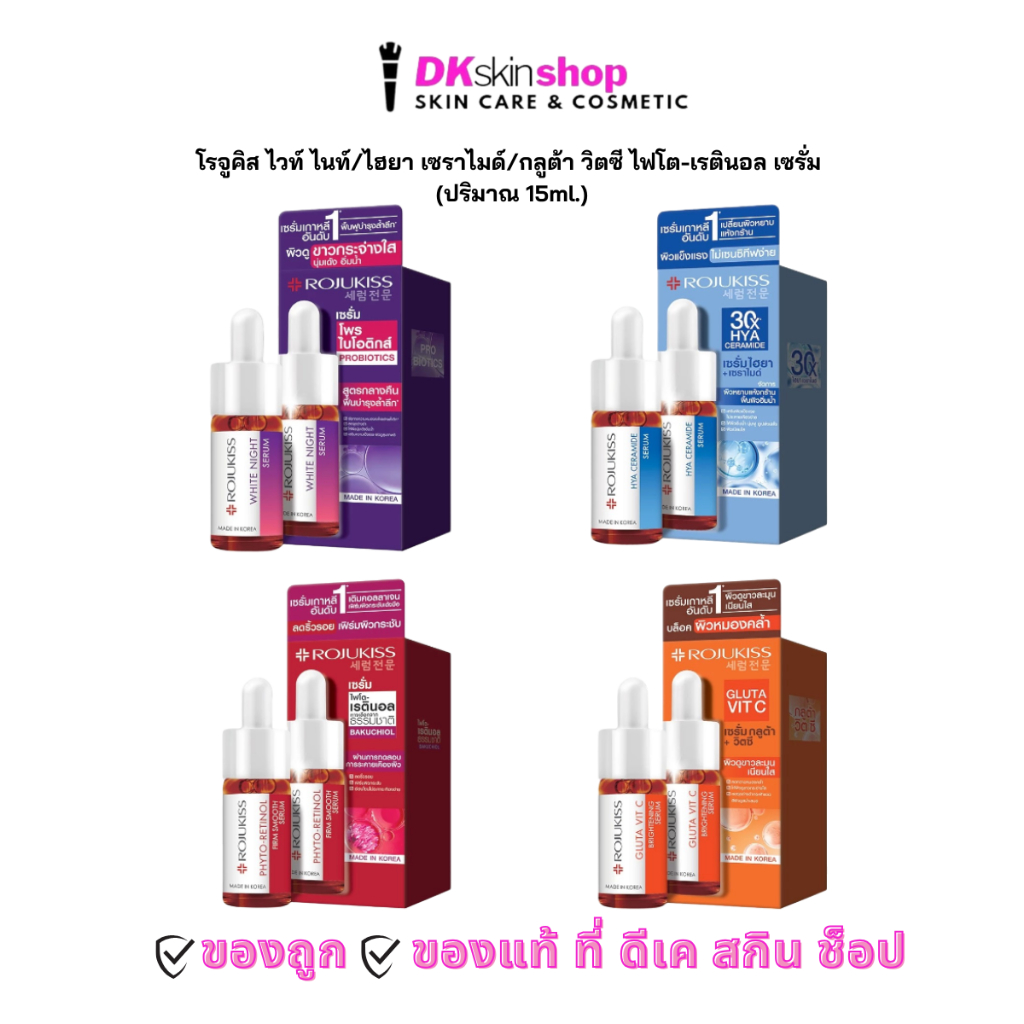 โรจูคิส เซรั่ม [แบบขวด 15ml.] ไวท์ ไนท์/ไฮยา เซราไมด์/กลูต้า วิตซี/ไฟโต-เรตินอล ROJUKISS SERUM มีให้