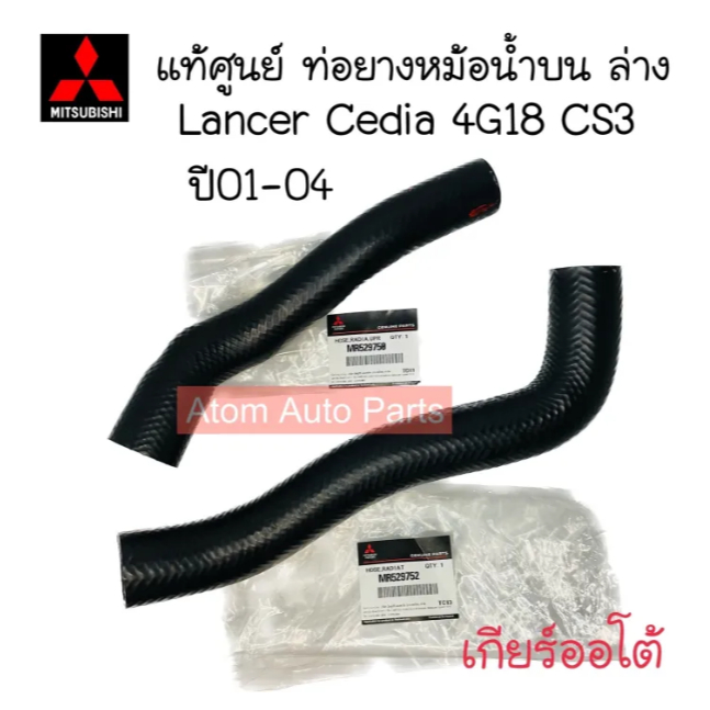 แท้ศูนย์ ท่อยางหม้อน้ำ LANCER CEDIA 4G18 ปี01-04 (CS3) เกียร์ออโต้(A/T) มีท่อน้ำบน ล่าง แยกขายกดที่ตัวเลือกนะคะ