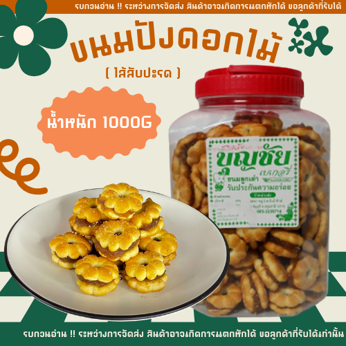 กระปุกใหญ่ ❗ ขนมดอกไม้ไส้สับปะรด ขนมปังไส้สับปะรด ปังไส้สับปะรด ทานง่าย รสดั้งเดิม อร่อย