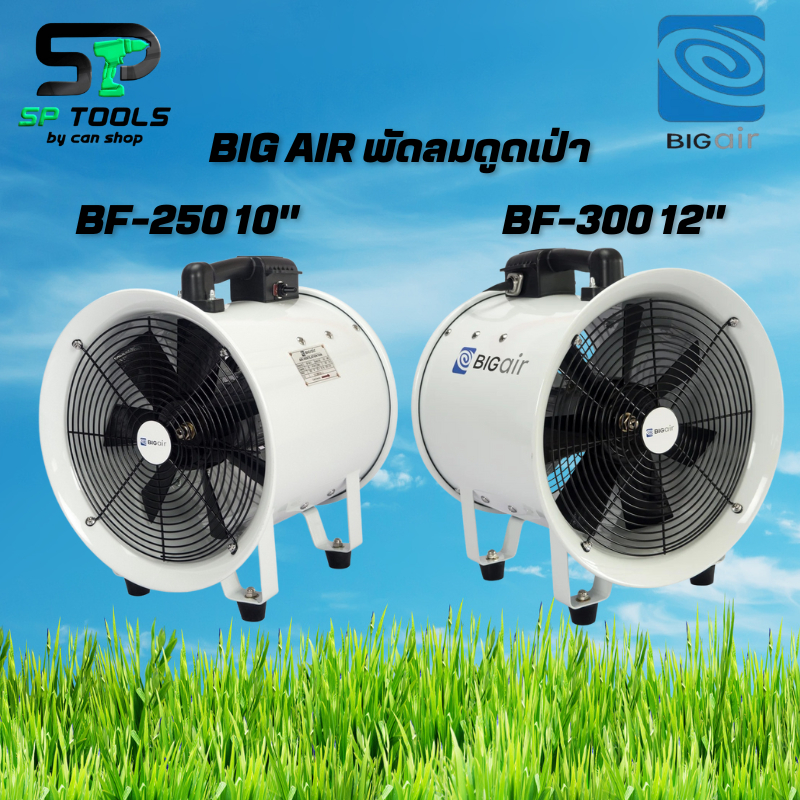 BIG AIR BF-250 พัดลมดูดเป่า 10"  / BF-300 พัดลมดูดเป่า 12"