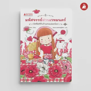 NANMEEBOOKS หนังสือ มหัศจรรย์สวนเวทมนตร์ เล่ม 4 ตอน ทัสซีมัสซีกับร้านสามแม่มดน้อย เด็ก