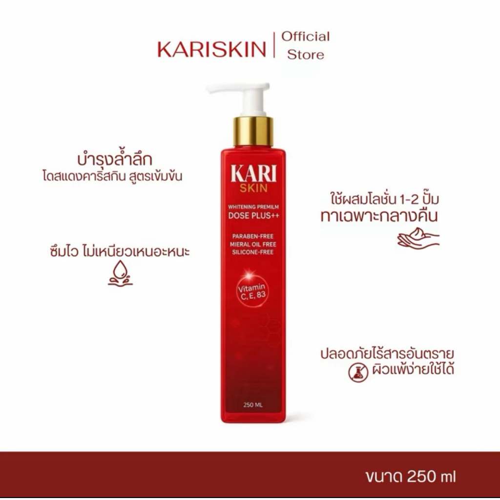 โดสแดงคาริสกิน Kari Skin (พร้อมส่ง)