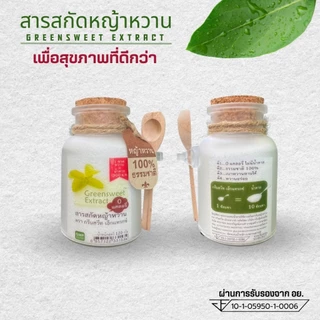 หญ้าหวานสกัด 0แคลอรี หวาน10เท่า กรีนสวีทเอ็กแทรกซ์ ธรรมชาติ100% 120 กรัม