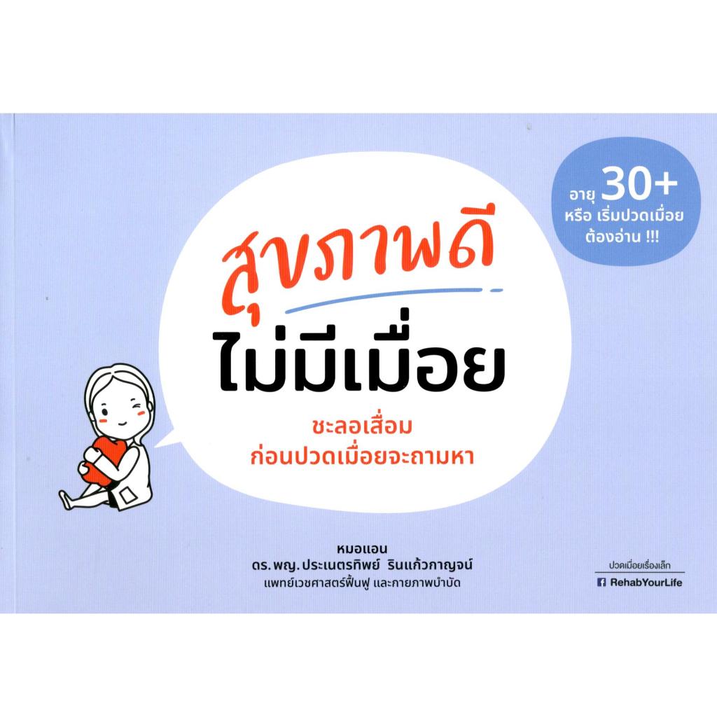 หนังสือ สุขภาพดีไม่มีเมื่อย :ชะลอเสื่อม ก่อนปวดเมื่อยจะถามหา 9786166238228