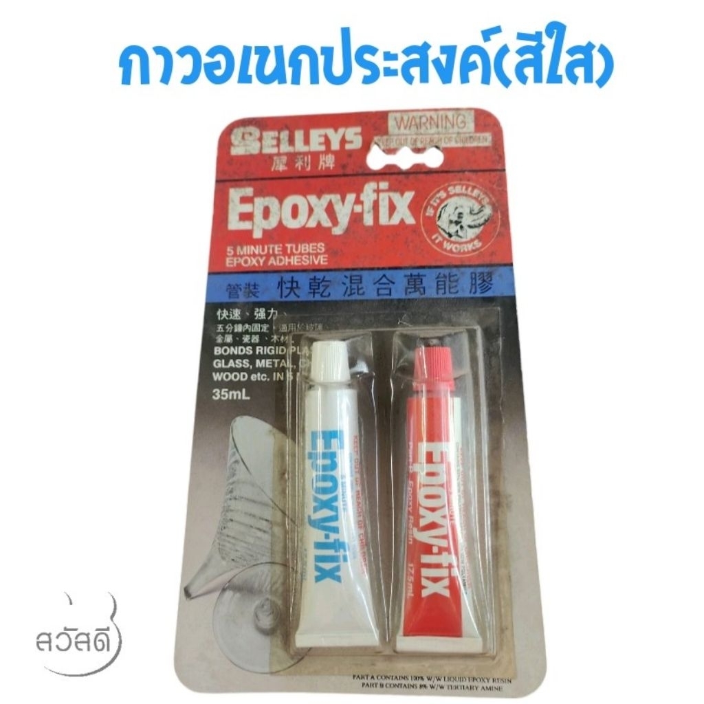 กาว Epoxy-fix สีใส แห้งเร็ว 5นาที