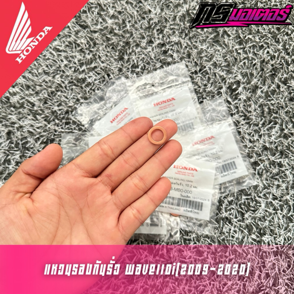 แหวนรองกันรั่วเซนเซอร์วัดอุณหภูมิเวฟ110i(2009-2020)/เวฟ125i(2012-2022) แท้ศูนย์ 90443-MB0-000