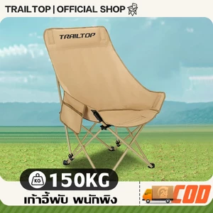 【COD】TRAILTOP เก้าอี้แคมป์ปิ้ง พนักพิงสูง เก้าอี้สนามพับได้ Camping Chair แถมถุงเก็บ รับน้ำหนัก150KG
