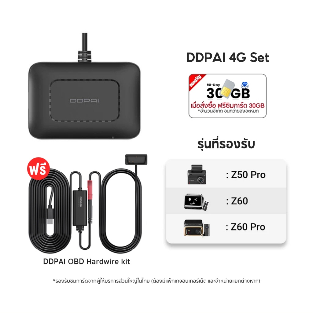 [ฟรี Sim Card] DDPAI 4G Cloud box สำหรับ Z60 / Z60 Pro / Z50 Pro บันทึกหลังดับยนต์ ดูภาพเรียลไทม์ แจ