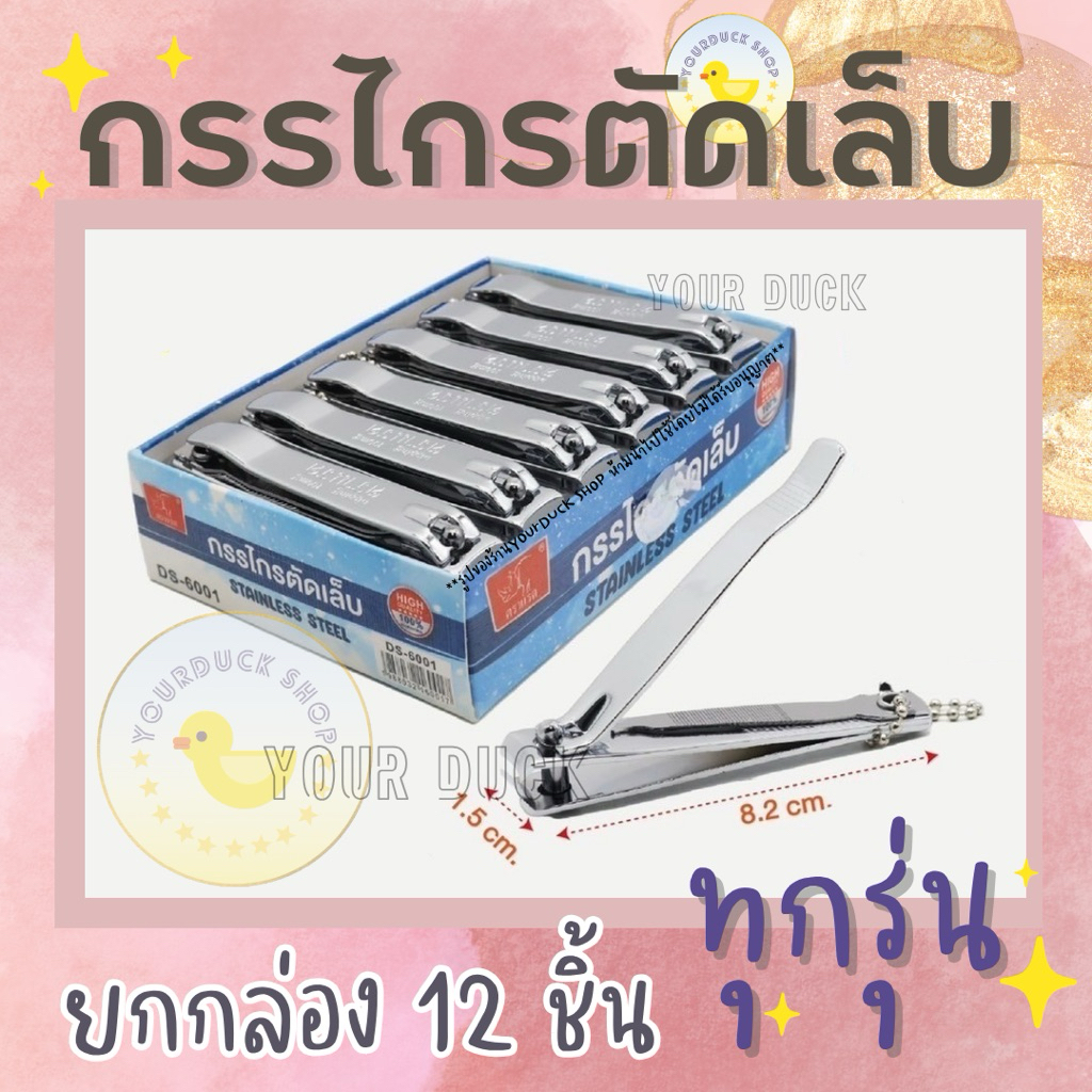 กรรไกรตัดเล็บ ที่ตัดเล็บ คุณภาพดี แพ็ค 12 ชิ้น ตราแรด