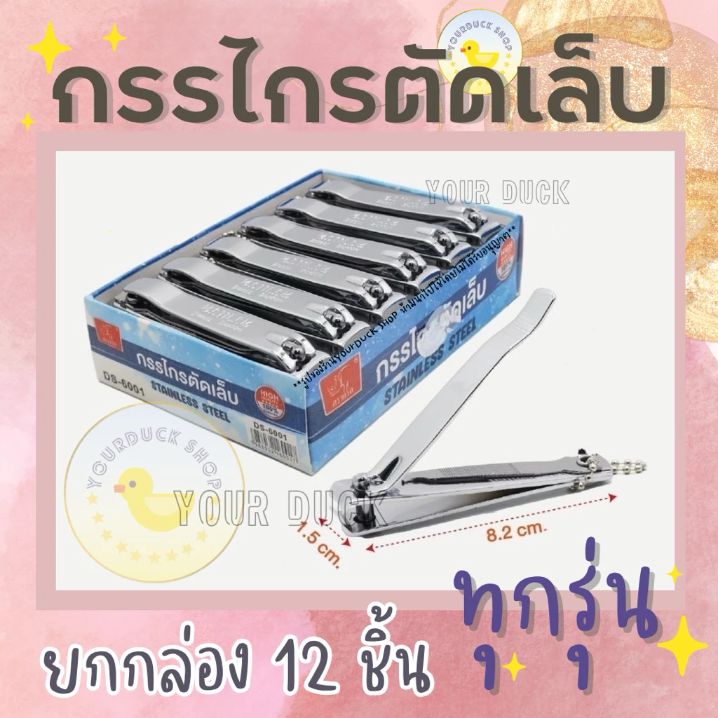 กรรไกรตัดเล็บ ที่ตัดเล็บ คุณภาพดี แพ็ค 12 ชิ้น ตราแรด