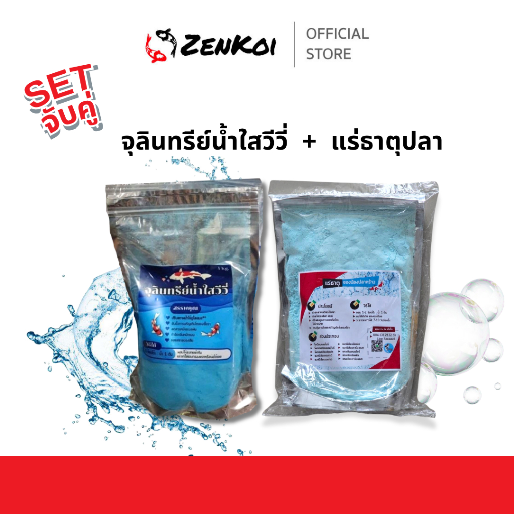 [Set จับคู่] Zenkoi จุลินทรีย์ปรับสภาพน้ำวีวี่ + แร่ธาตุปลา