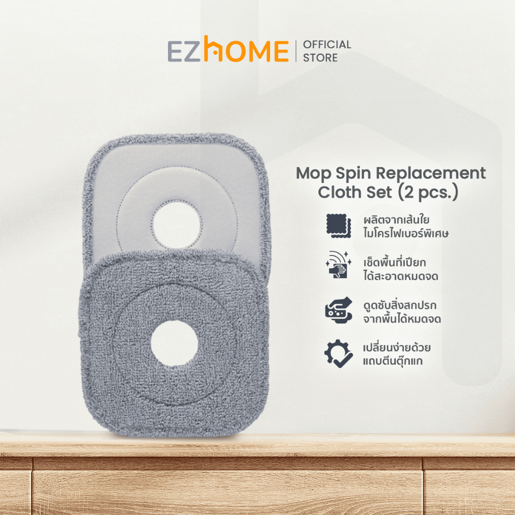 EZhome Mop Spin Replacement Cloth Set รุ่น EL03 (2 pcs.) ผ้าม็อบไม้ถูพื้นทำความสะอาด