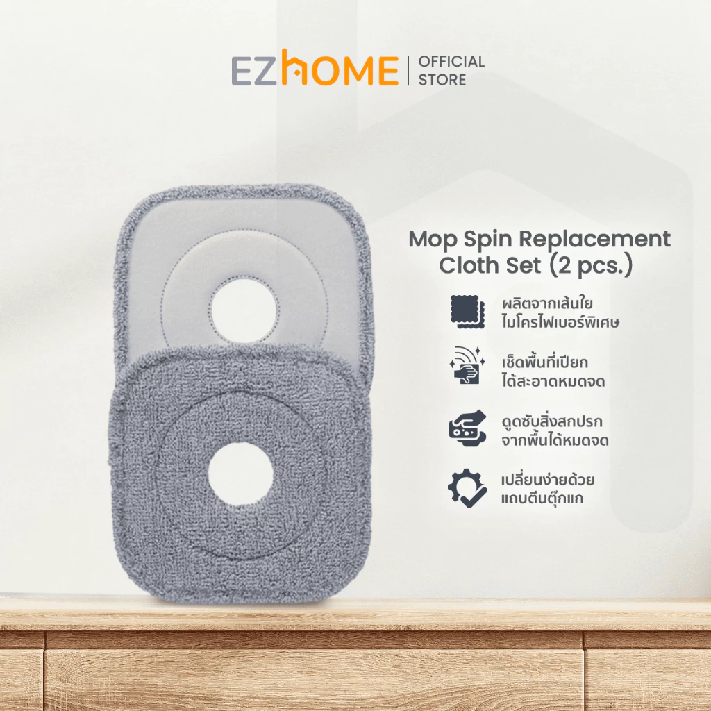 EZhome Mop Spin Replacement Cloth Set รุ่น EL03 (2 pcs.) ผ้าม็อบไม้ถูพื้นทำความสะอาด