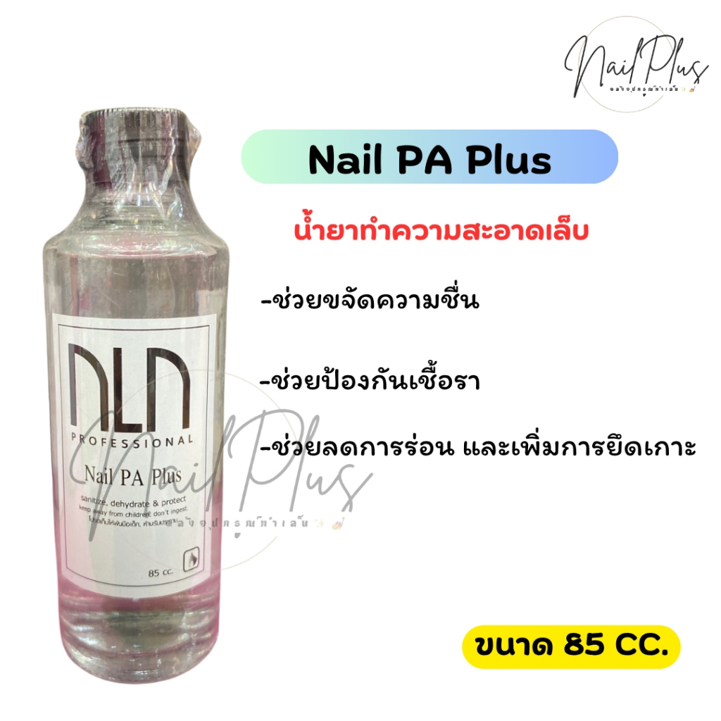 (พร้อมส่ง)  NLN น้ำยาทำความสะอาดเล็บ Nail PA Plus ช่วยขจัดความชื้น ป้องกันเชื้อรา ปริมาณ 85cc (สินค้าไทย)
