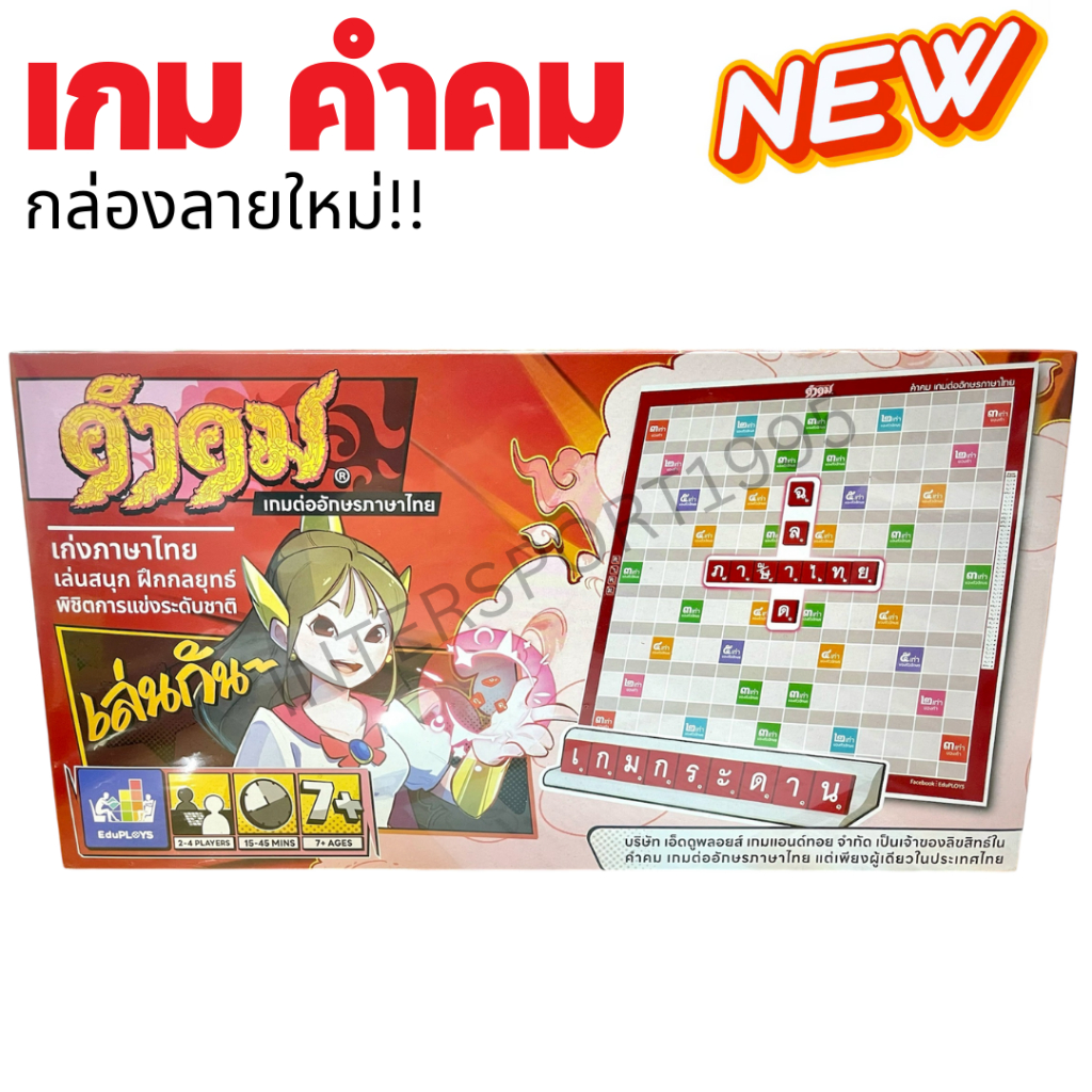เกมส์คำคม เกมคำคม คำคม (เกมส์ต่อศัพท์อักษรภาษาไทย) ชุดปกติ